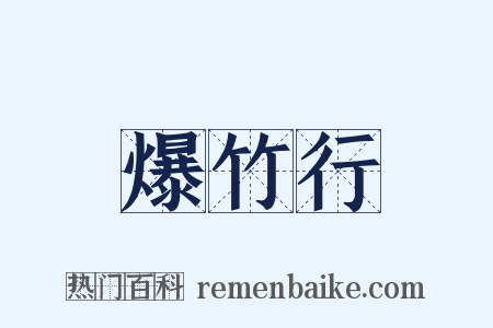 爆竹行是什么意思的图片